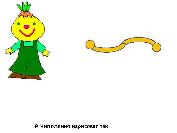 А Чиполлино нарисовал так. 