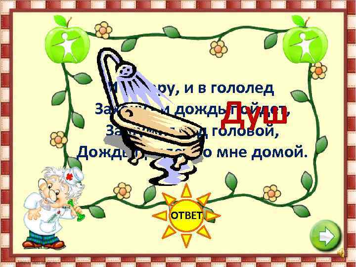 И в жару, и в гололед Захочу - и дождь пойдет, Зашумит над головой,