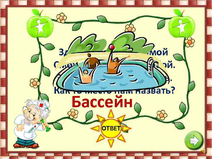 Здесь купаться и зимой Сможем запросто с тобой. Здесь научат нас нырять. Как то