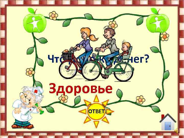 Что дороже денег? Здоровье ОТВЕТ 