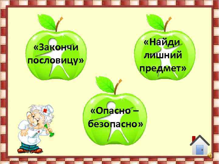  «Закончи пословицу» «Найди лишний предмет» «Опасно – безопасно» 