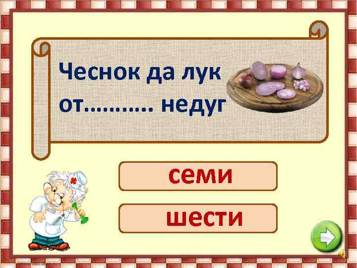 Чеснок да лук от………. . недуг семи шести 