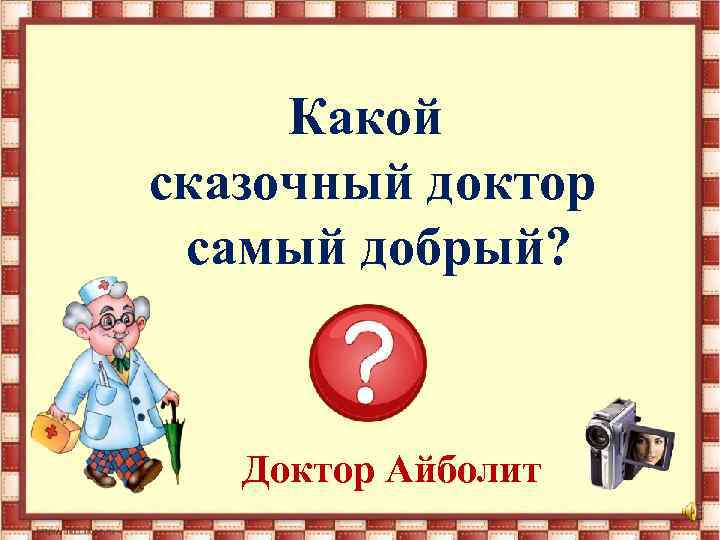 Какой сказочный доктор самый добрый? Доктор Айболит 