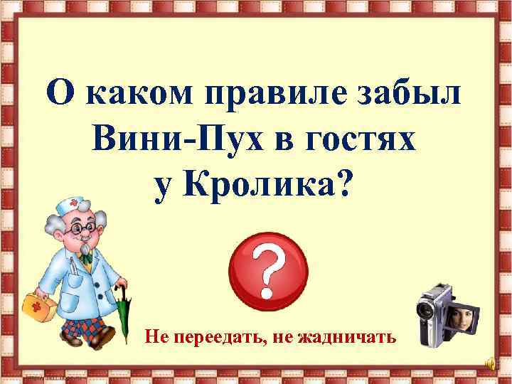 О каком правиле забыл Вини-Пух в гостях у Кролика? Не переедать, не жадничать 