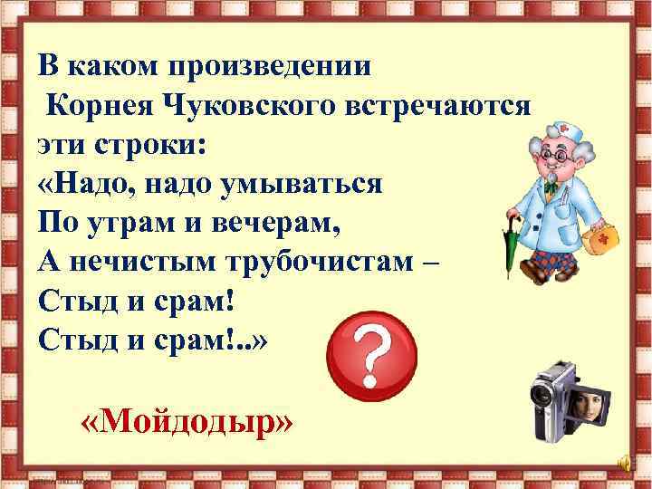 В каком произведении Корнея Чуковского встречаются эти строки: «Надо, надо умываться По утрам и