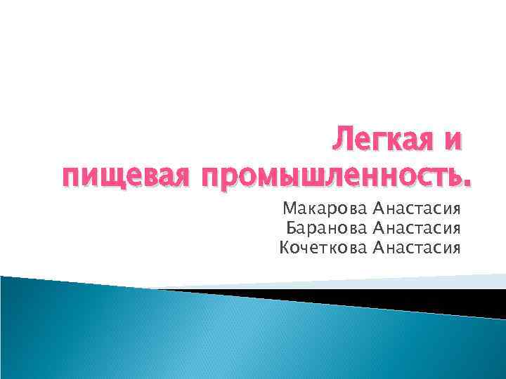 Легкая и пищевая промышленность. Макарова Анастасия Баранова Анастасия Кочеткова Анастасия 