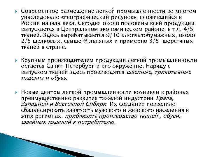  Современное размещение легкой промышленности во многом унаследовало «географический рисунок» , сложившийся в России