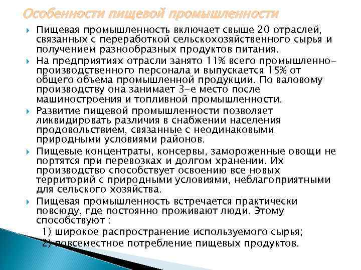 Особенности пищевой промышленности Пищевая промышленность включает свыше 20 отраслей, связанных с переработкой сельскохозяйственного сырья