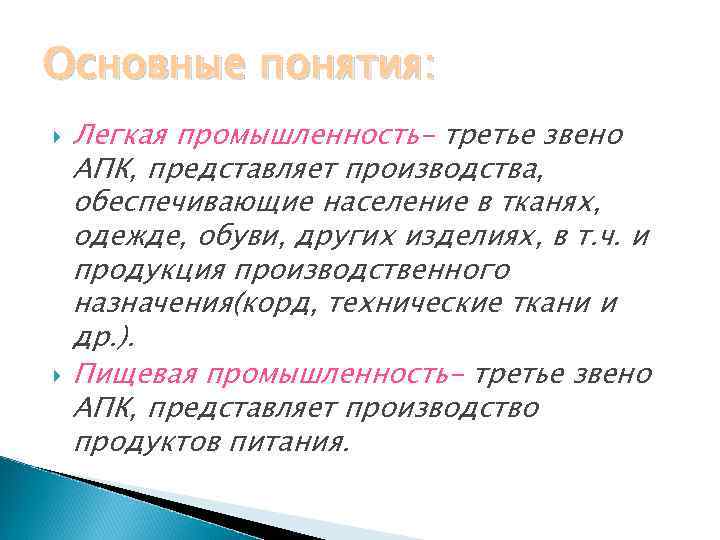 Основные понятия: Легкая промышленность- третье звено АПК, представляет производства, обеспечивающие население в тканях, одежде,