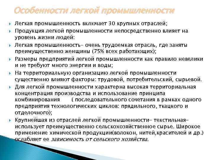 Особенности легкой промышленности Легкая промышленность включает 30 крупных отраслей; Продукция легкой промышленности непосредственно влияет