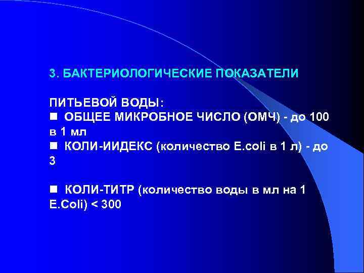 Бактериологические показатели воды. Бактериологические показатели качества питьевой воды. Бактериологические показатели качества воды. Санитарно-бактериологические показатели качества питьевой воды.