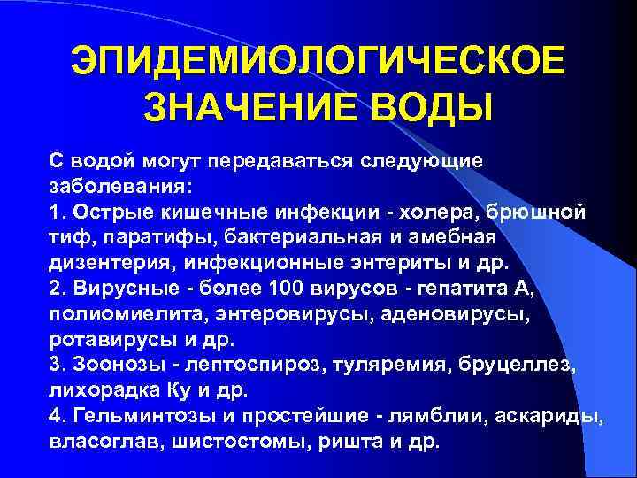 Роль воды в распространении инфекционных заболеваний презентация