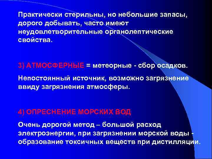 Практически стерильны, но небольшие запасы, дорого добывать, часто имеют неудовлетворительные органолептические свойства. 3) АТМОСФЕРНЫЕ