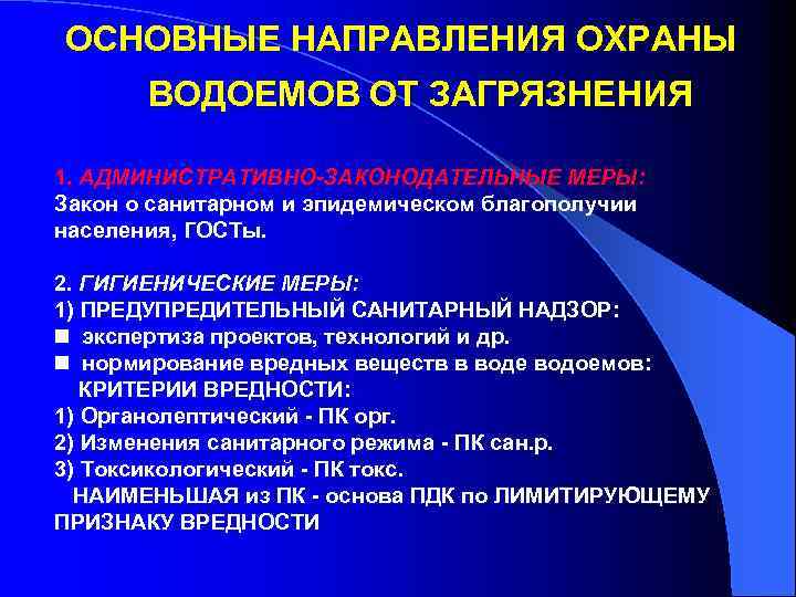 ОСНОВНЫЕ НАПРАВЛЕНИЯ ОХРАНЫ ВОДОЕМОВ ОТ ЗАГРЯЗНЕНИЯ 1. АДМИНИСТРАТИВНО-ЗАКОНОДАТЕЛЬНЫЕ МЕРЫ: Закон о санитарном и эпидемическом