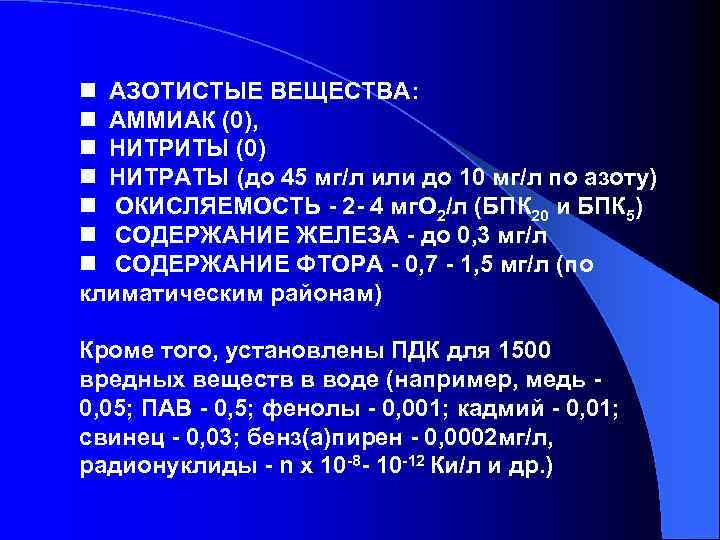 n АЗОТИСТЫЕ ВЕЩЕСТВА: n АММИАК (0), n НИТРИТЫ (0) n НИТРАТЫ (до 45 мг/л