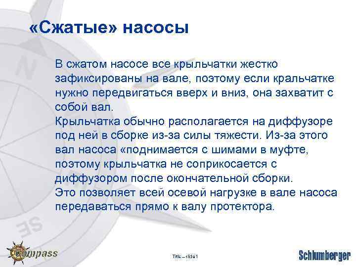  «Сжатые» насосы В сжатом насосе все крыльчатки жестко зафиксированы на вале, поэтому если