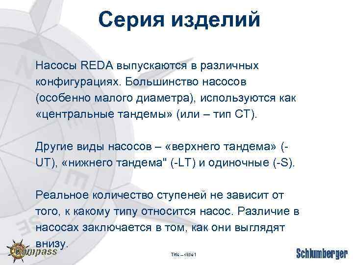 Серия изделий Насосы REDA выпускаются в различных конфигурациях. Большинство насосов (особенно малого диаметра), используются