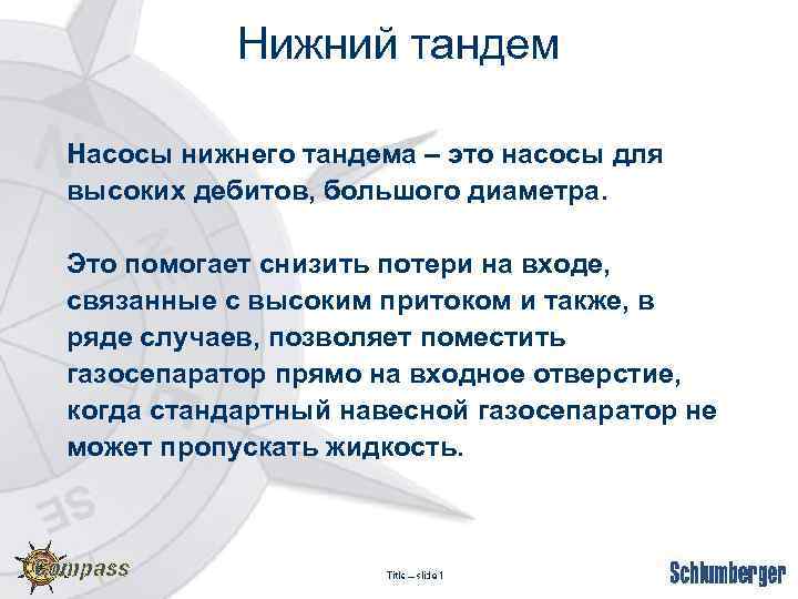 Нижний тандем Насосы нижнего тандема – это насосы для высоких дебитов, большого диаметра. Это