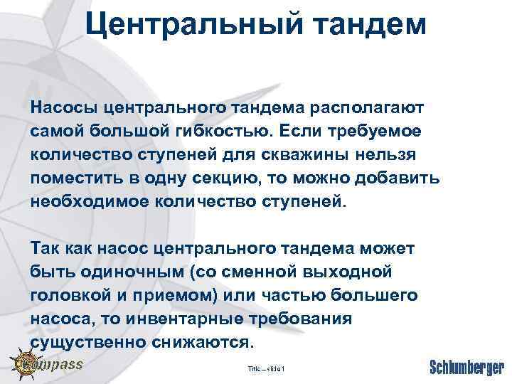 Центральный тандем Насосы центрального тандема располагают самой большой гибкостью. Если требуемое количество ступеней для