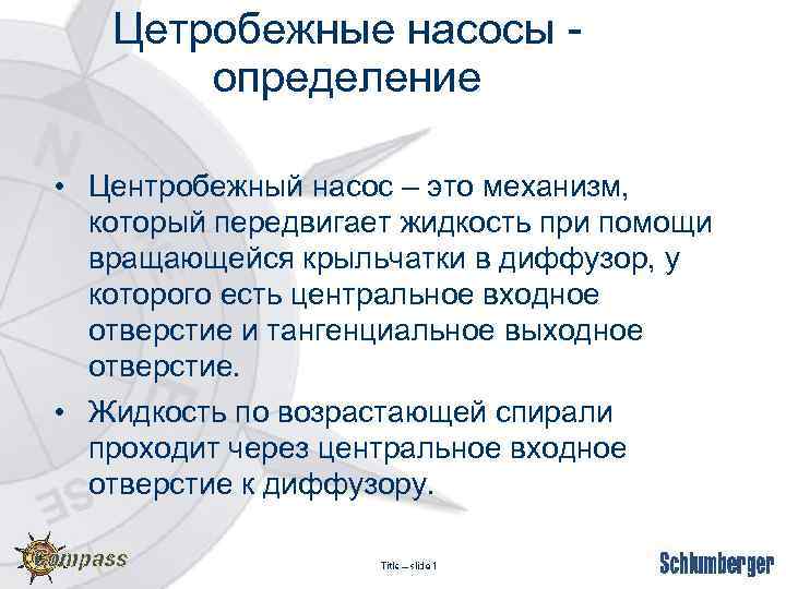 Цетробежные насосы определение • Центробежный насос – это механизм, который передвигает жидкость при помощи