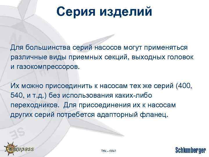 Серия изделий Для большинства серий насосов могут применяться различные виды приемных секций, выходных головок