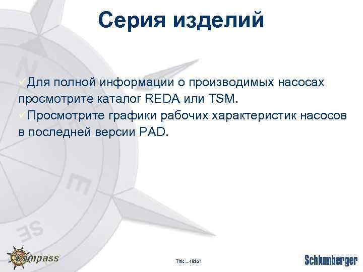 Серия изделий üДля полной информации о производимых насосах просмотрите каталог REDA или TSM. üПросмотрите