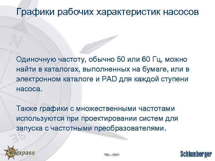 Графики рабочих характеристик насосов Одиночную частоту, обычно 50 или 60 Гц, можно найти в