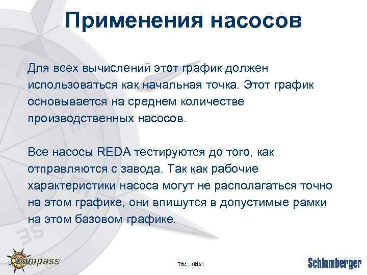 Применения насосов Для всех вычислений этот график должен использоваться как начальная точка. Этот график