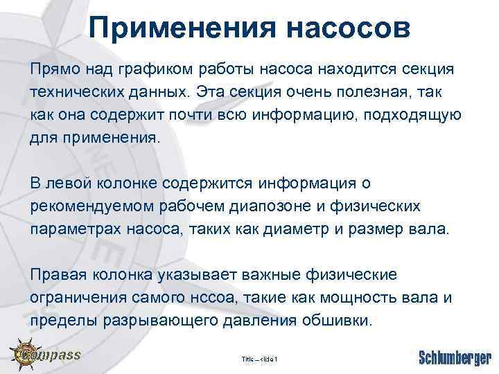 Применения насосов Прямо над графиком работы насоса находится секция технических данных. Эта секция очень