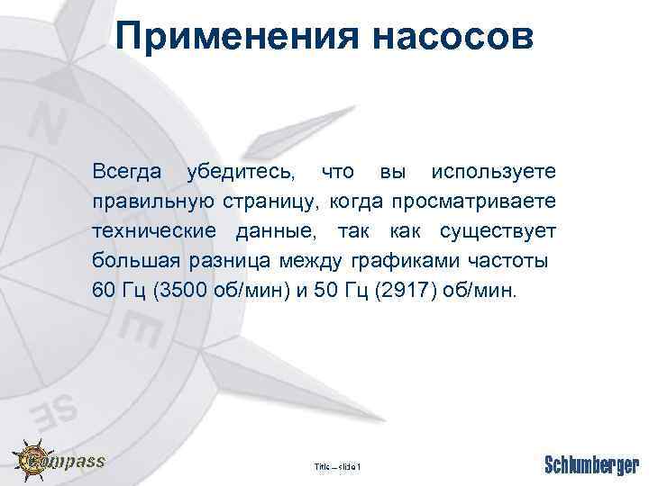 Применения насосов Всегда убедитесь, что вы используете правильную страницу, когда просматриваете технические данные, так