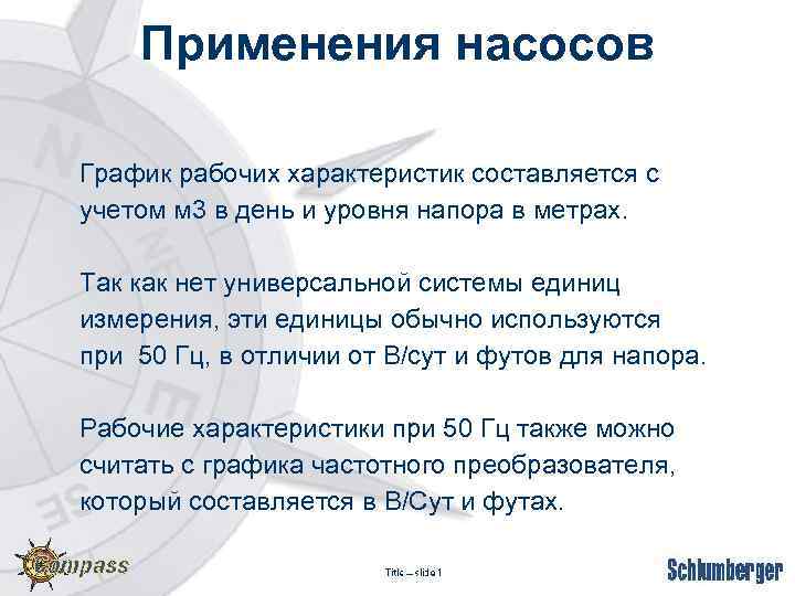 Применения насосов График рабочих характеристик составляется с учетом м 3 в день и уровня