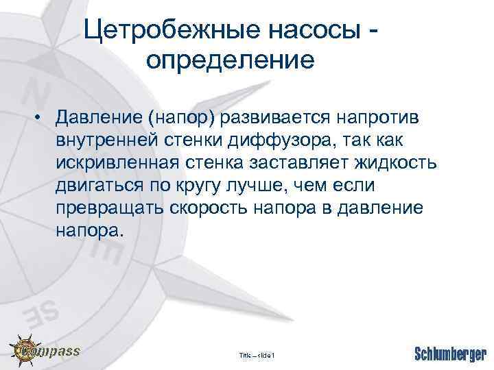 Цетробежные насосы определение • Давление (напор) развивается напротив внутренней стенки диффузора, так как искривленная