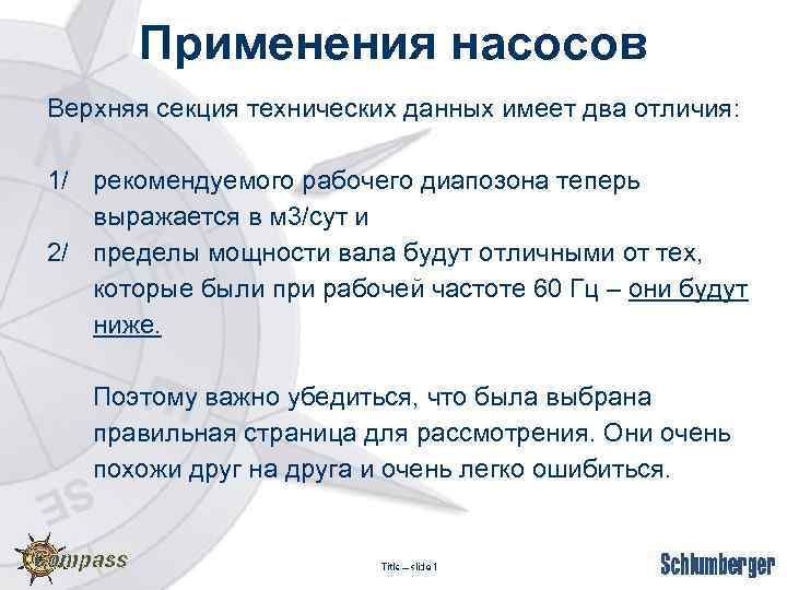 Применения насосов Верхняя секция технических данных имеет два отличия: 1/ рекомендуемого рабочего диапозона теперь