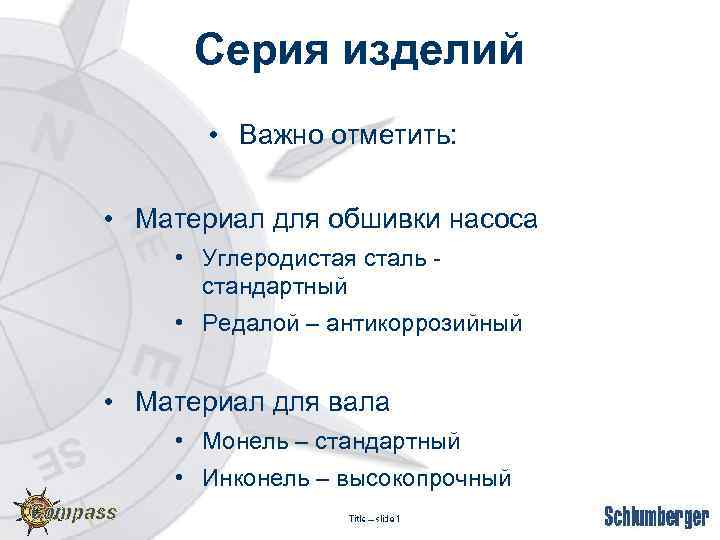 Серия изделий • Важно отметить: • Материал для обшивки насоса • Углеродистая сталь стандартный