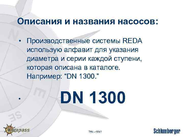 Описания и названия насосов: • Производственные системы REDA использую алфавит для указания диаметра и