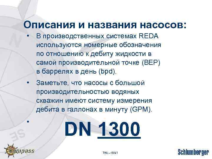 Описания и названия насосов: • В производственных системах REDA используются номерные обозначения по отношению