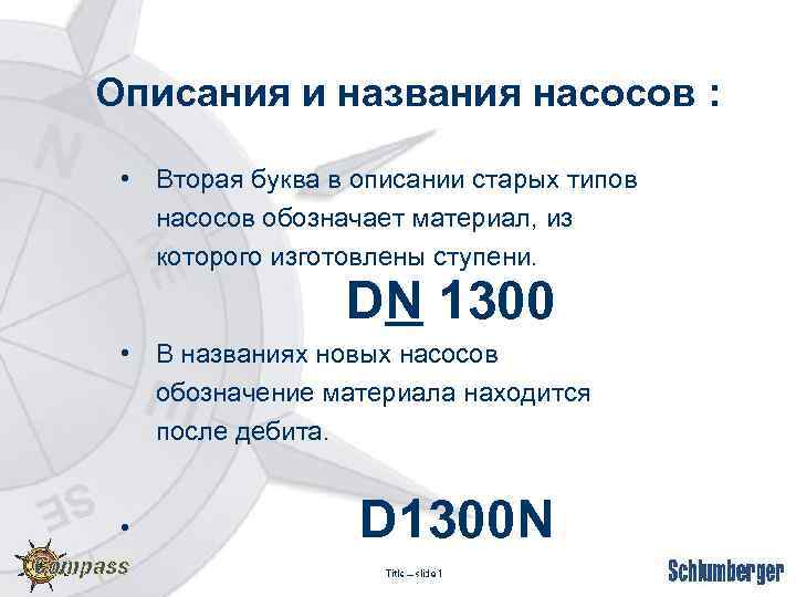 Описания и названия насосов : • Вторая буква в описании старых типов насосов обозначает