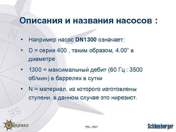 Описания и названия насосов : • Например насос DN 1300 означает: • D =