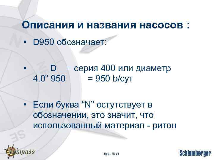 Описания и названия насосов : • D 950 обозначает: • D = серия 400