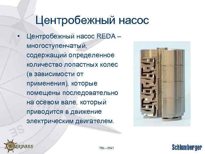 Центробежный насос • Центробежный насос REDA – многоступенчатый, содержащий определенное количество лопастных колес (в