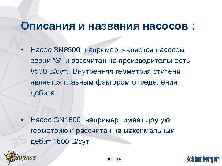 Описания и названия насосов : • Насос SN 8500, например, является насосом серии "S"