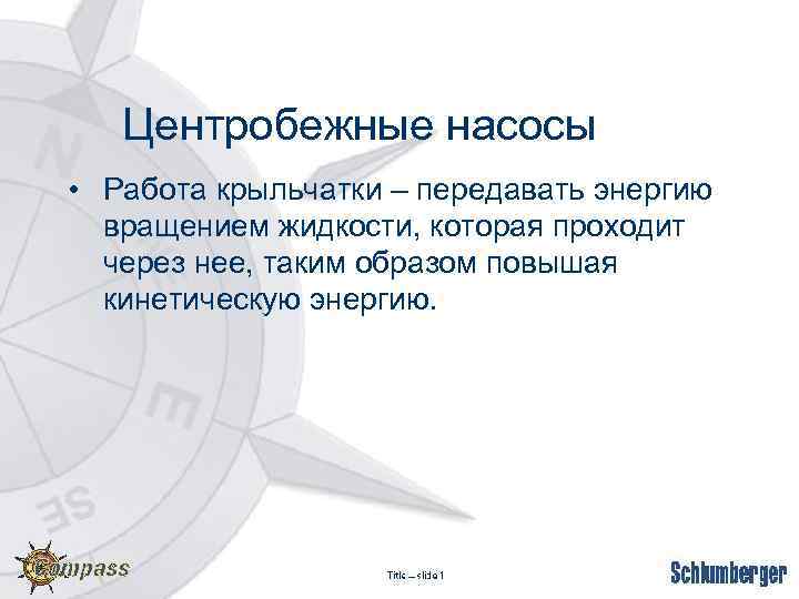 Центробежные насосы • Работа крыльчатки – передавать энергию вращением жидкости, которая проходит через нее,