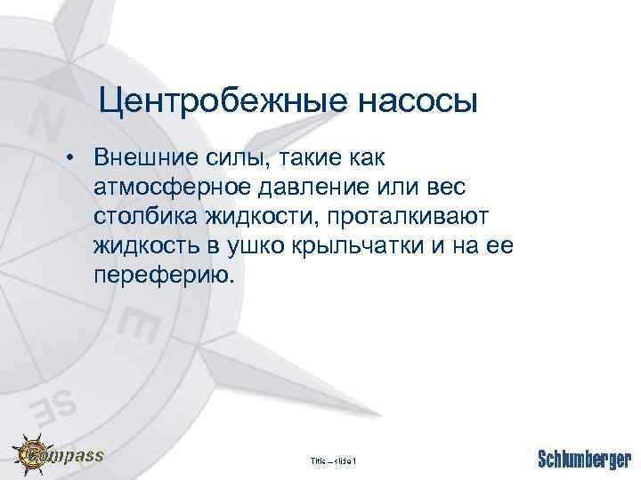 Центробежные насосы • Внешние силы, такие как атмосферное давление или вес столбика жидкости, проталкивают