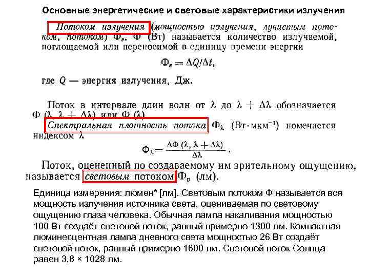 Мощность монохроматического источника света. Поток светового излучения формула. Параметры светового излучения. Световые характеристики излучения единицы. Характеристики светового потока.