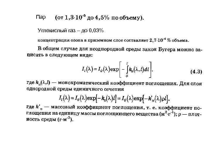 Пар Углекислый газ – до 0, 03% 