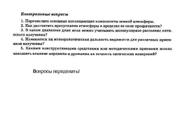 Вопросы переделать! 