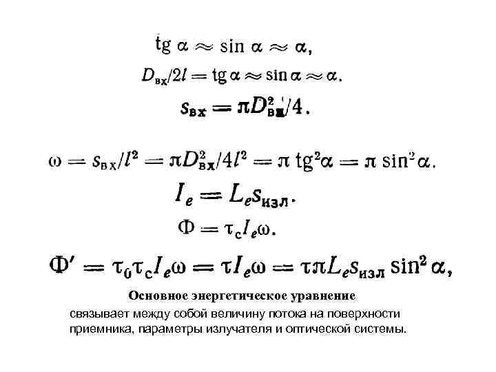 Основное энергетическое уравнение связывает между собой величину потока на поверхности приемника, параметры излучателя и