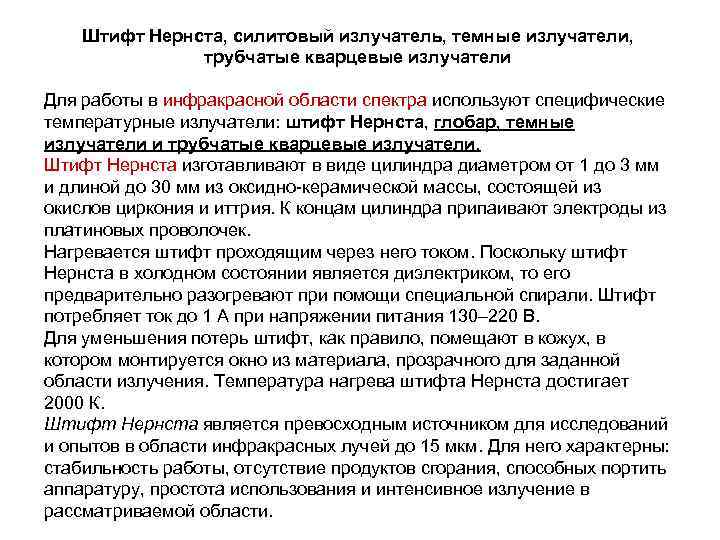 Штифт Нернста, силитовый излучатель, темные излучатели, трубчатые кварцевые излучатели Для работы в инфракрасной области