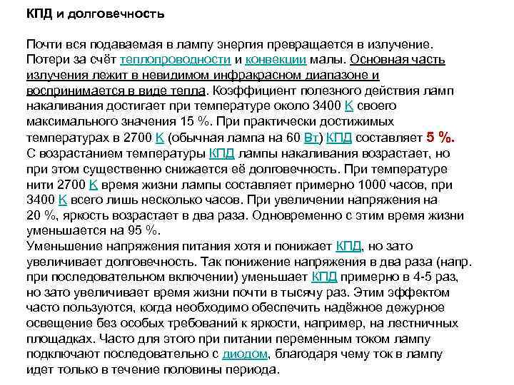 КПД и долговечность Почти вся подаваемая в лампу энергия превращается в излучение. Потери за