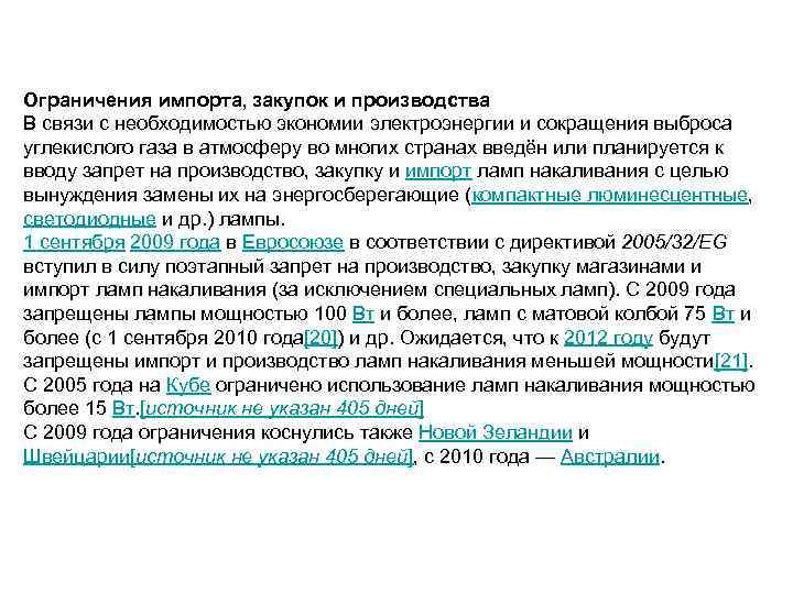 Ограничения импорта, закупок и производства В связи с необходимостью экономии электроэнергии и сокращения выброса